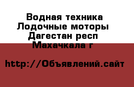 Водная техника Лодочные моторы. Дагестан респ.,Махачкала г.